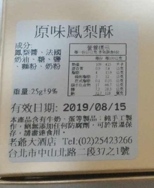 ホテルロイヤルニッコー台北　パイナップルケーキ　成分表示