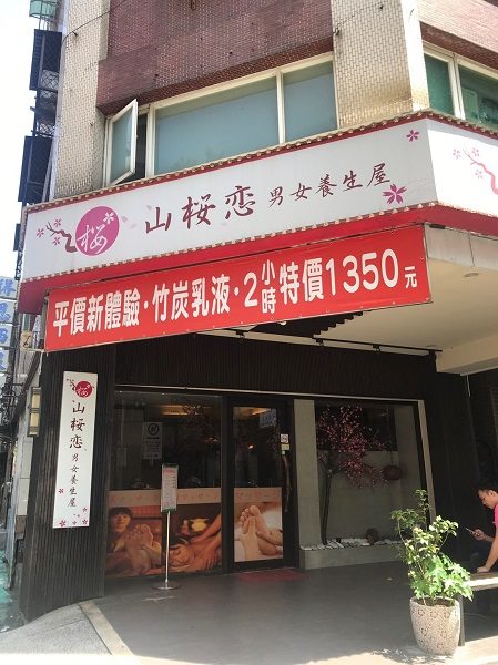 山桜恋男女養生屋　外観