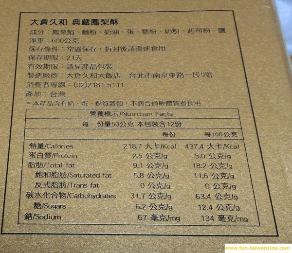 ホテルオークラ台北　パイナップルケーキ　成分表示