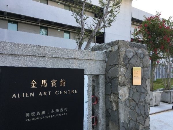 金馬賓館・當代美術館(ALIEN ART CENTRE) 外観