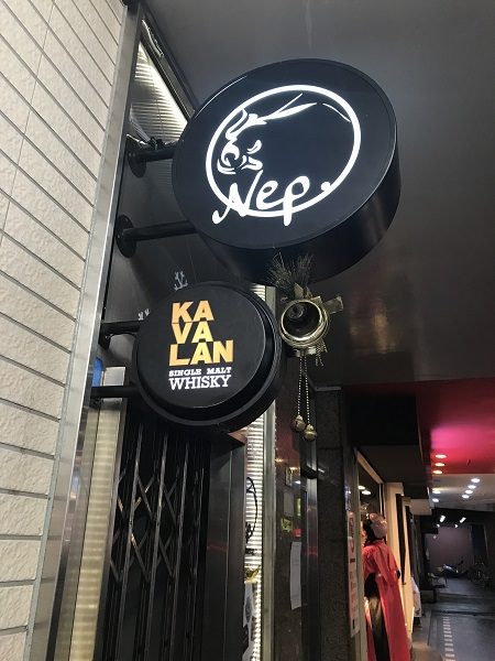 Nep.Lounge Bar まずは入り口を見つけよう