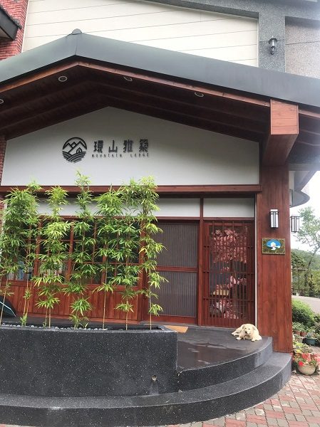 環山雅築 Mountain Lodge　正面玄関