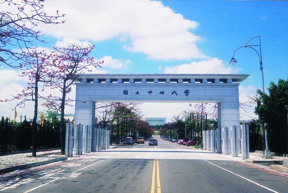 國立中央大學