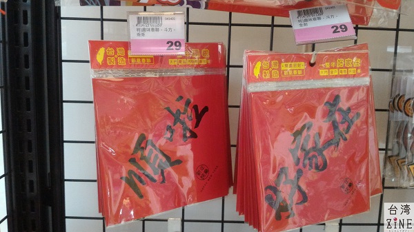 金興発生活百貨 春聯