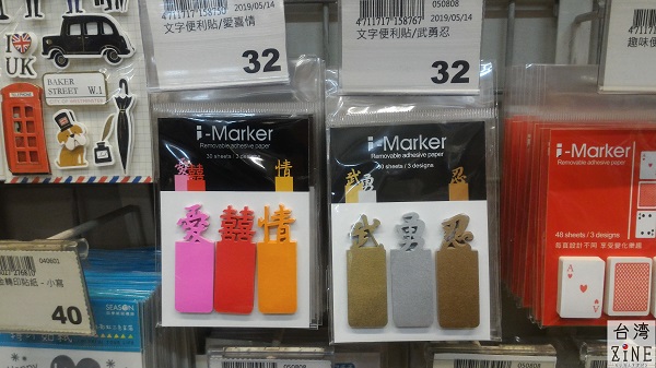 金興発生活百貨 i-Markerのふせんは面白い物が多いですね。