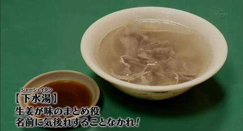 スープは中国語で「湯」といいます。 五郎さんは下水湯を頼んでいましたが、これは砂肝のスープ。 漢字だけでは何の食材かわからないものもたくさんありますが、何が出てくるか、お楽しみで頼んでみるのもおもしろいかも。　下水湯