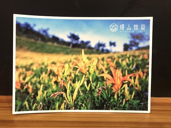 環山雅築 Mountain Lodge 金針花のポストカード