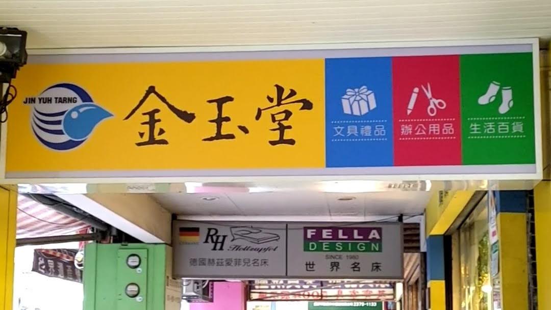 金玉堂西門町店