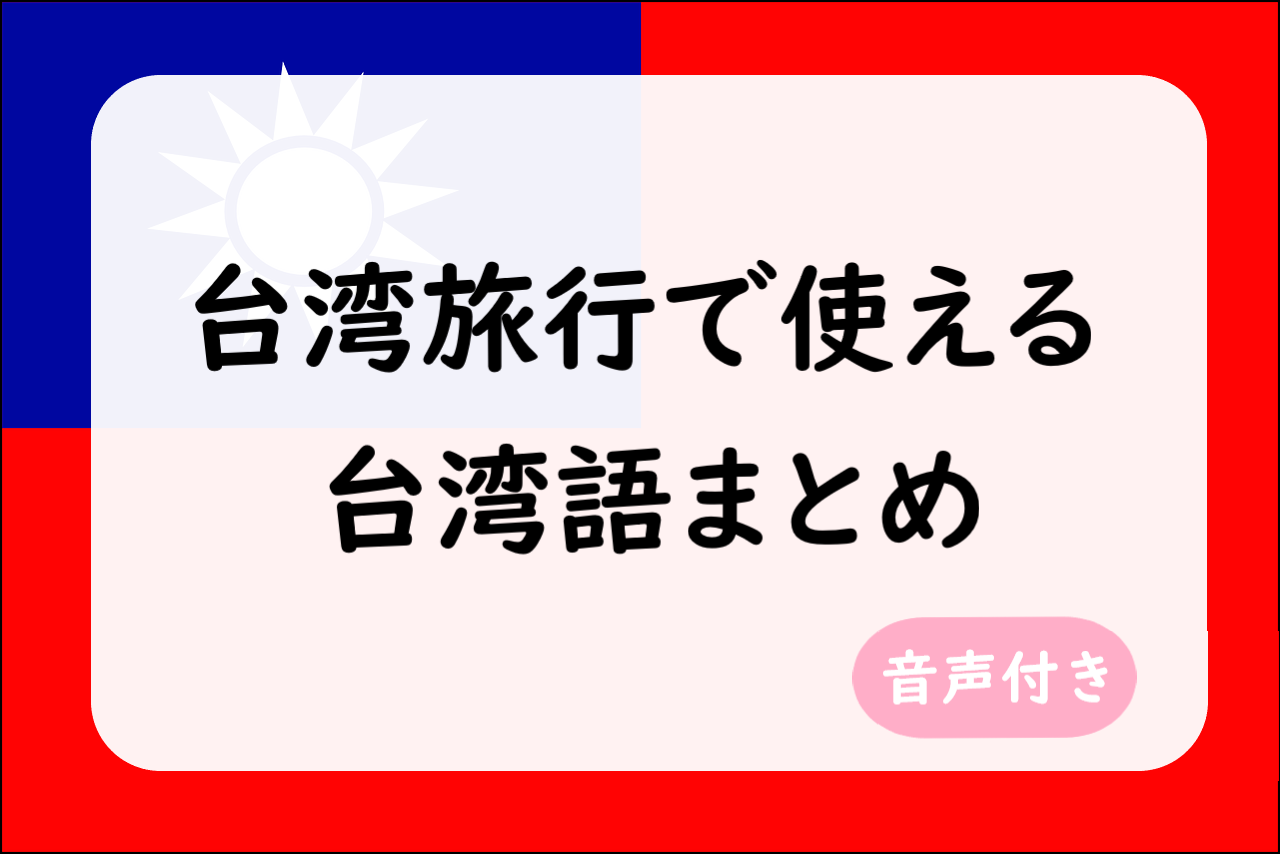 台湾旅行で役立つ台湾語まとめ　音声付き
