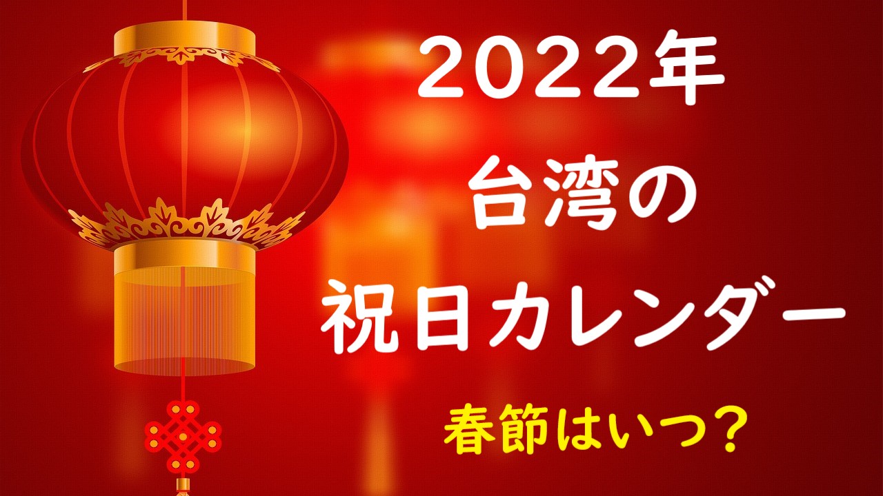 2022年台湾祝日カレンダー春節