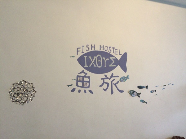 【台北郊外】鶯歌駅目の前のホテル「FISH hostel」に泊まってみた