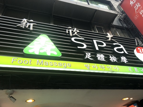 森SPA足体養生会館 外観
