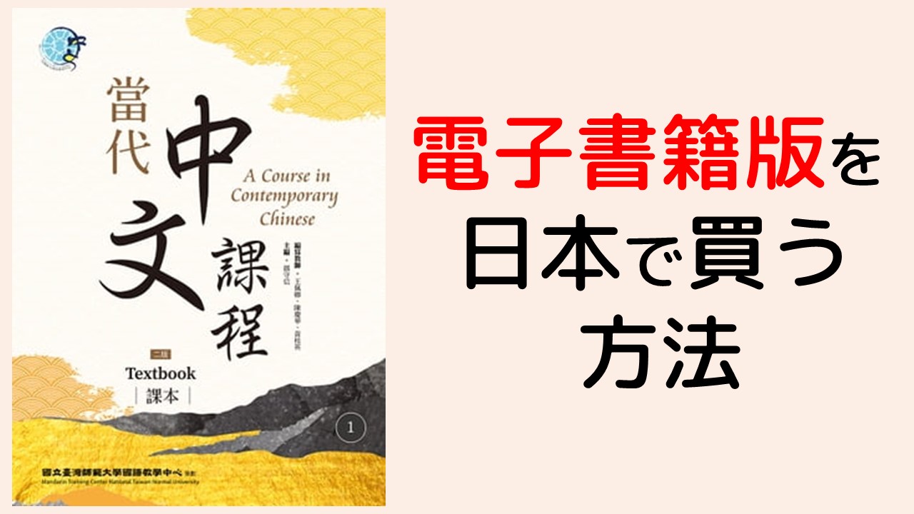 當代中文課程を日本で買う方法