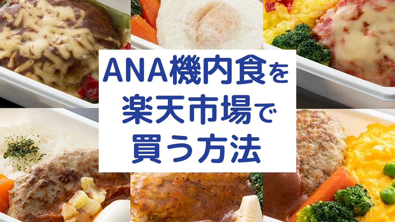 ANA機内食　楽天市場　通販