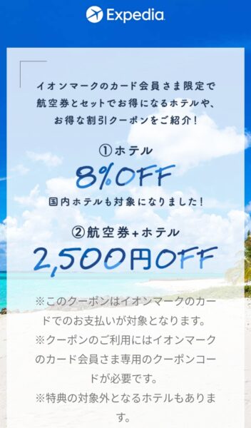 ホテル8%OFF、航空券+ホテル2,500円OFF