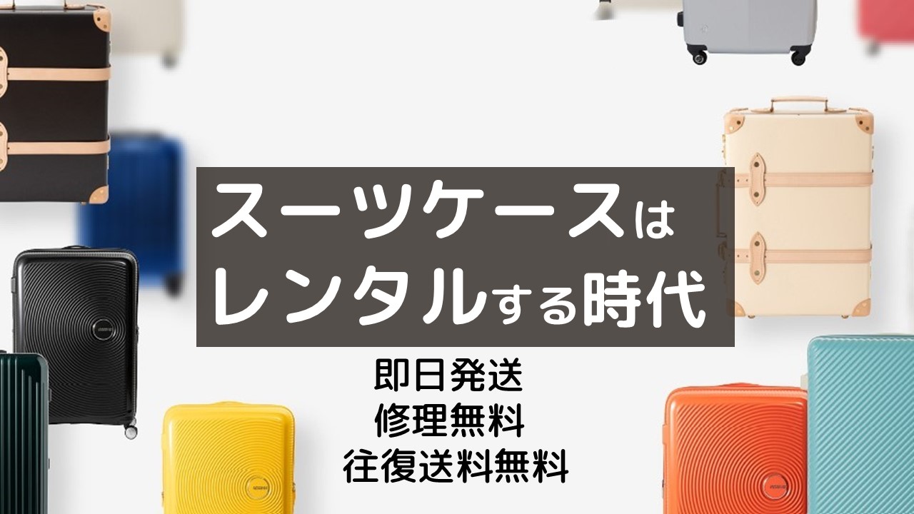 台湾旅行　レンタルスーツケース