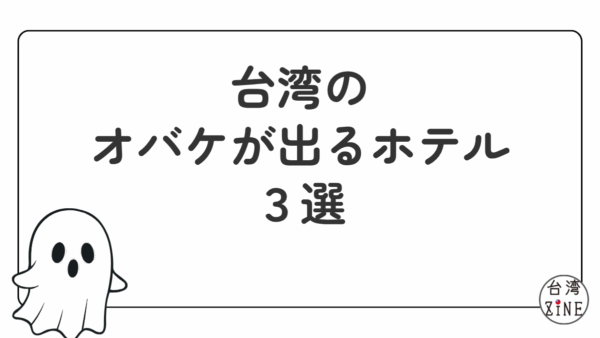 台湾の幽霊が出るホテル３選