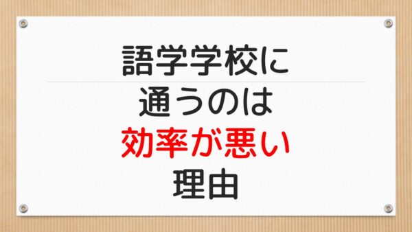 語学学校に通うのは効率が悪い理由