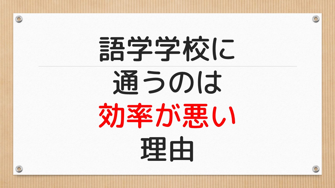 語学学校に通うのは効率が悪い理由