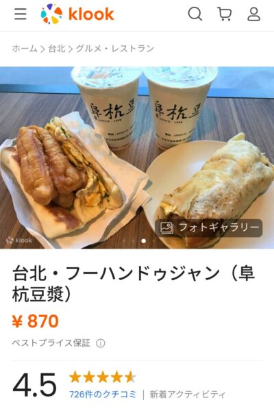 阜杭豆漿 KLOOK 注文方法5
