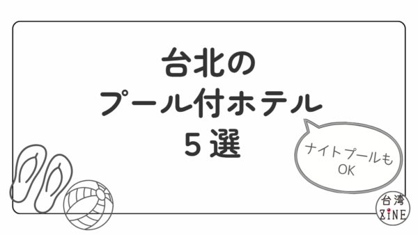 台北のプール付きホテル５選