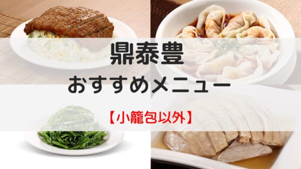 鼎泰豊　おすすめメニュー　小籠包以外