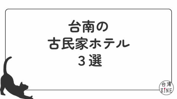 台南の古民家ホテル３選