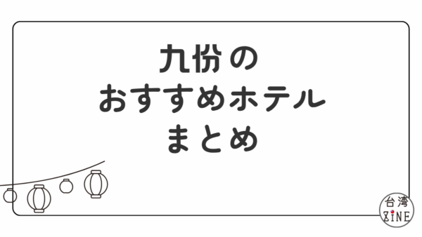 九份のおすすめホテル（民宿）まとめ