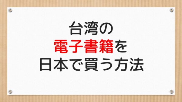 台湾の電子書籍を日本で買う方法