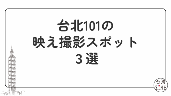 台北101の映え撮影スポット
