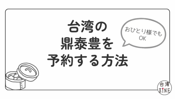 台湾　鼎泰豊　予約　ファストパス