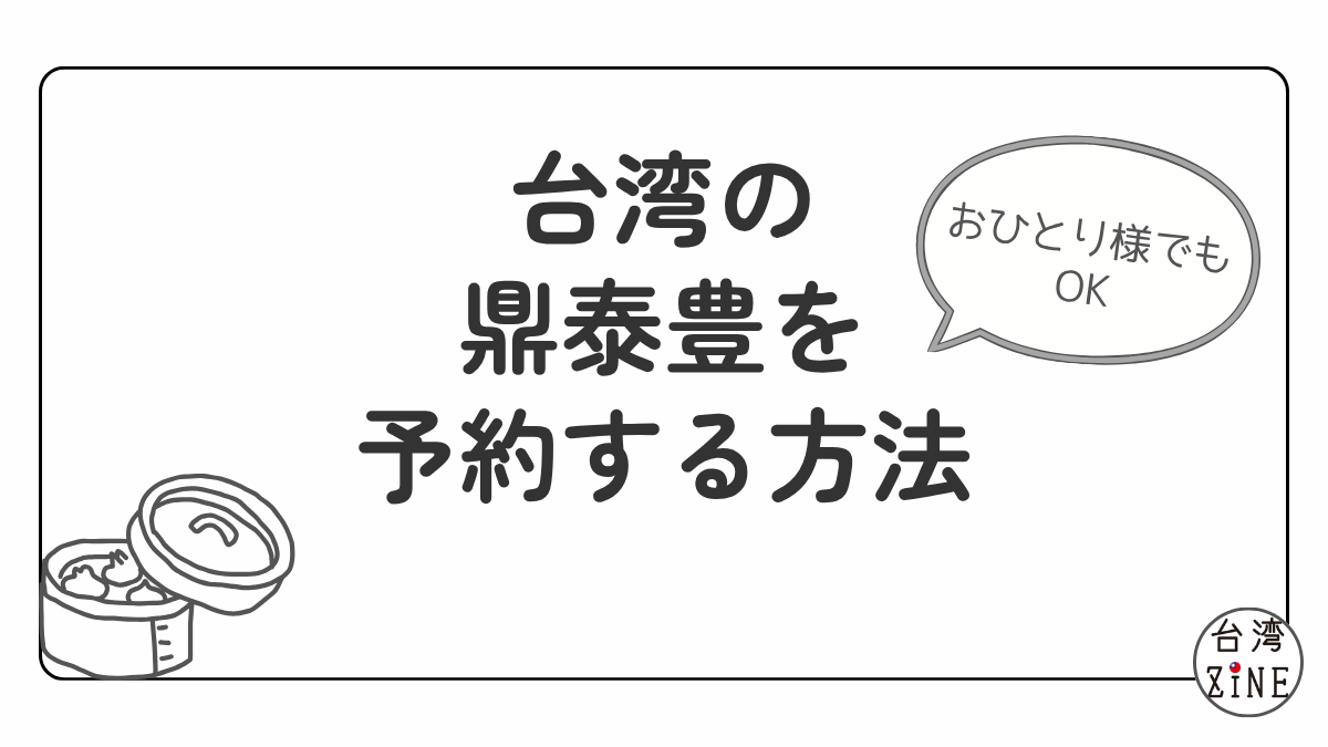 台湾 鼎泰豊 予約 ファストパス
