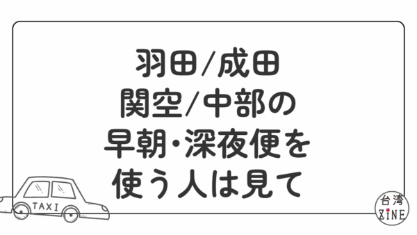 相乗り空港送迎タクシー　NearMeニアミー