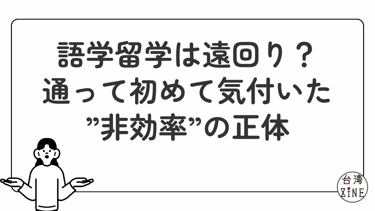語学留学は非効率