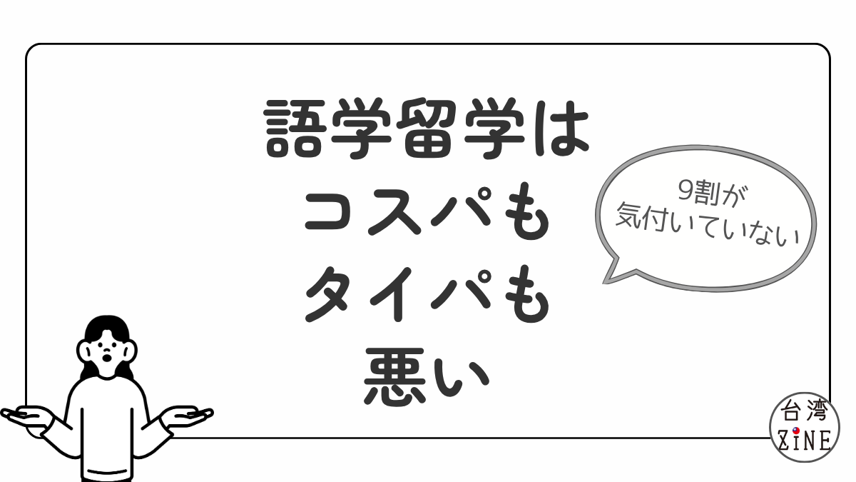 語学留学は効率もコスパもタイパも悪い4つの理由