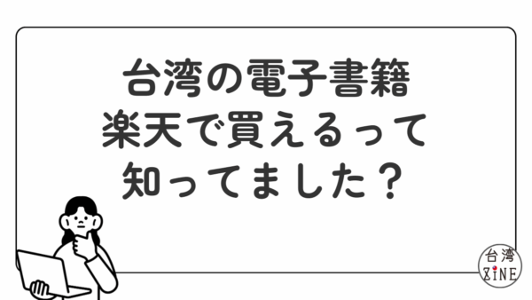 台湾の電子書籍は楽天で買える